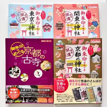 지구의 산책 고슈인으로 도는 시리즈 4권 세트 (도쿄, 관동, 교토)