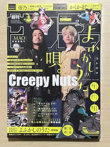 주간 소년 선데이 2025년 31호 Creepy Nuts