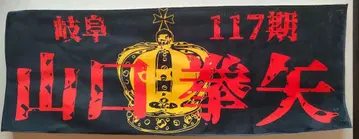 경륜 기후 117기 야마구치 켄야 선수 응원 타월