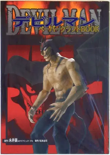 코단샤 데빌맨 페이퍼 크래프트 BOOK