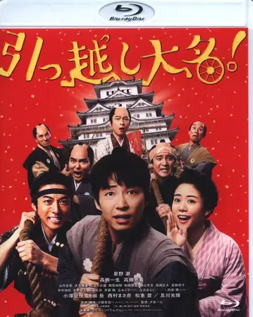 일본 국내 영화 Blu-ray 힛코시 다이묘 일반 버전