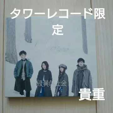 녹황색사회 앨범 CD 초회 타워 레코드 1st