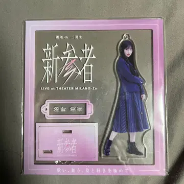 사쿠라자카46 마토노 미오 아크릴 스탠드 신참자