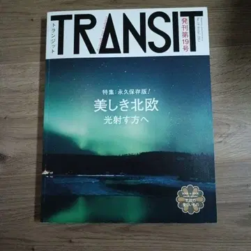 TRANSIT 19호 아름다운 북유럽의 빛이 비추는 곳으로