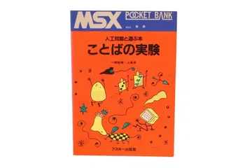 MSX 코토바노 실험 POCKET BANK 아스키 출판 포켓뱅크