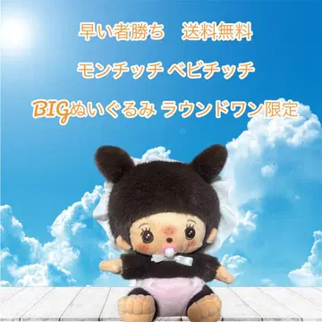 선착순 몬치치 베비치 BIG 봉제 인형 라운드 한정판