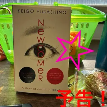 외국도서 히가시노 게이고 [ 신참자 ]