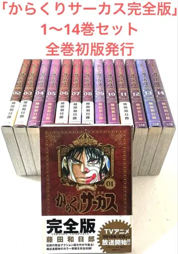 카라쿠리 서커스 완전판 1~14권 세트 전권 초판 후지타 카즈히로