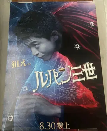 오구리 슌 루팡 3세 영화관용 포스터 B1 사이즈 양면 프린트