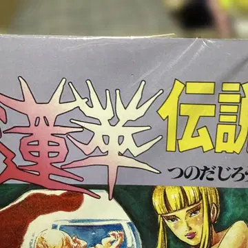 연화전설 츠노다 지로