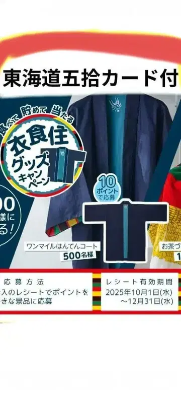 나가타니엔 원마일 한텐 코트 당선품 & 도카이도 53차 카드