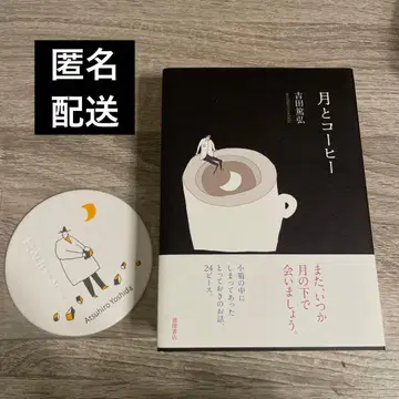 [ 사인 도서, 혜택 포함 ] [ 달과 커피 ] 요시다 아쓰히로