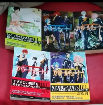 아바타르튜너 전권 세트 하야카와 문고 퀀텀데빌사가 고다이 유