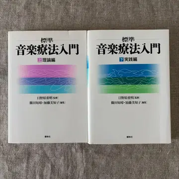 희귀* 표준 음악 치료 입문 상 이론편 / 하 실천편 춘추사 묶음