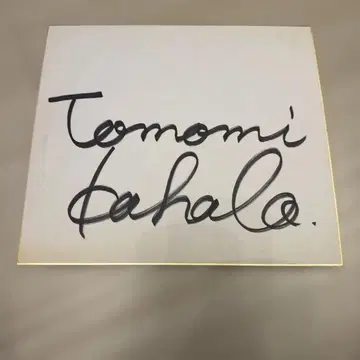 레어 친필 카하라 토모미 사인