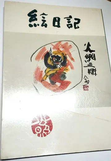 필획 식어 서명입 공조 그림 일기 시미즈 공조 쇼와 50년 나라 도다이지