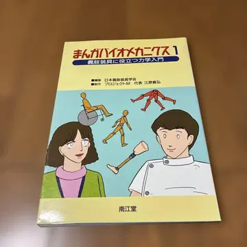만화 바이오메카닉스 : 의지 보조기 제작에 도움이 되는 역학 입문