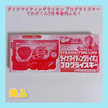 다이너마이팅 라이온 프로그라이즈 키