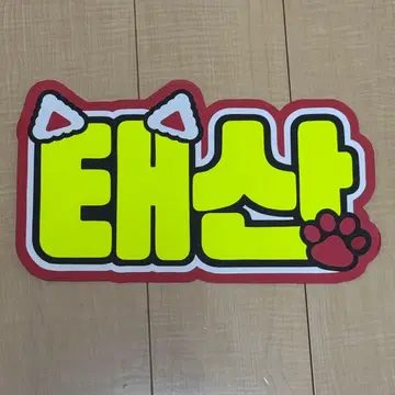 테산 네임보드 네임보 BOY NEXT DOOR B4 사이즈