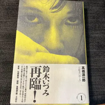스즈키 이즈미 세컨드 컬렉션 1 단편 소설집 펠리칸 호텔