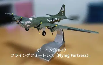 보잉 B-17 플라잉 포트리스 ( Flying Fortress )