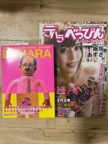 데하라 유키노리 WORKS 1998-2018 데하라 벳핀 세트