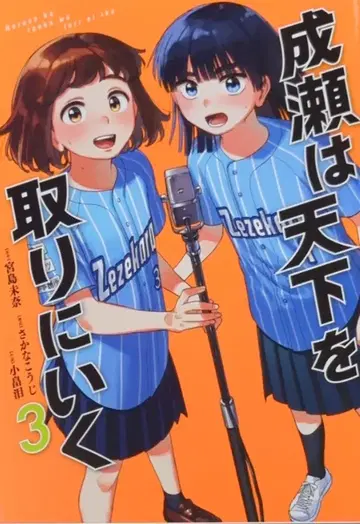 신초샤 번치 코믹스 오바타 나미 나루세는 천하를 잡으러 간다 3