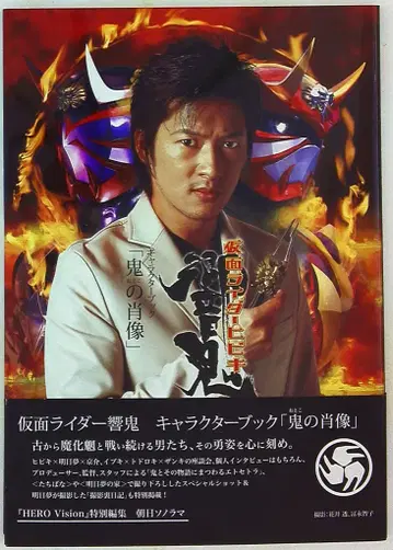 가면라이더 히비키 캐릭터북 [귀의 초상] (오비 포함)