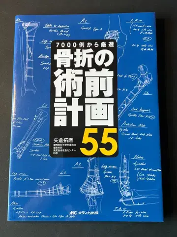 미사용 도서 골절의 술전 계획 메디카 출판