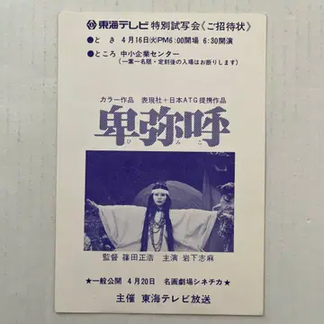 특별 시사회 초대장 히미코 이와시타 시마 감독 시노다 마사히로