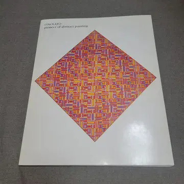 오노사토 토시노부 도록 ONOSATO 추상화의 선구자