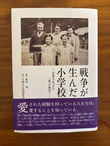 전쟁이 낳은 초등학교 - 아리가 치요키치의 [사랑의 교육] -