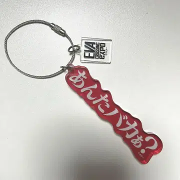 에반게리온 전시회 evaexpo 너 바보야? 아스카 아크릴 키링