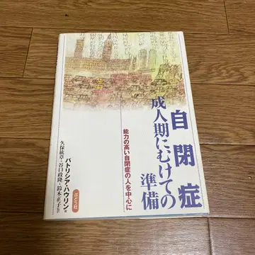 자폐증-성인기를 향한 준비 : 높은 능력을 가진 자폐인 중심으로