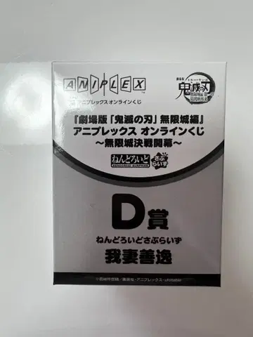귀멸의 칼날 아가츠마 젠이츠 넨도로이드 프라이즈