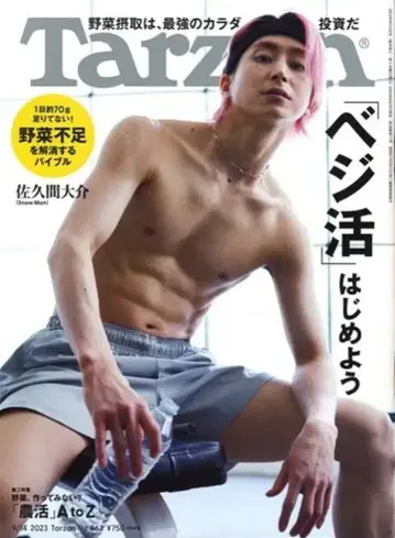 SnowMan 23년 9/14호 사쿠마 다이스케 Tarzan 863