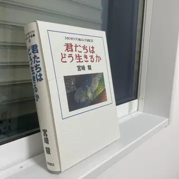 그대들은 어떻게 살 것인가 콘티 전집
