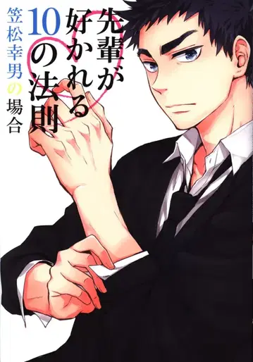 줄리앙 앤솔로지 선배가 사랑받는 10가지 법칙 카사마츠 유키오 편