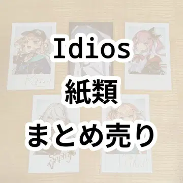 Idios 종이류 묶음 판매 이가라시 리카 소피아 발렌타인