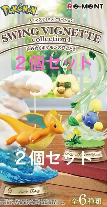 포켓몬 스윙 비레트 컬렉션 망나뇽 엘풍 그리고솜솜코