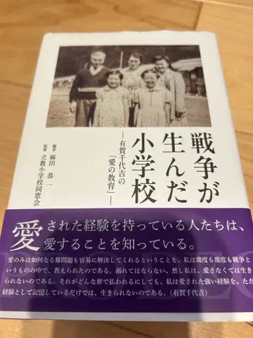 전쟁이 낳은 초등학교 아리가 치요키치의 [사랑의 교육] 리츠쿄 초등학교