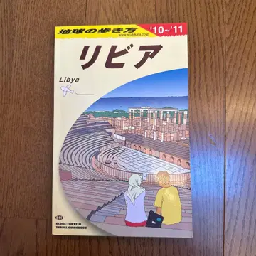 지구의 산책 리비아 '10~'11