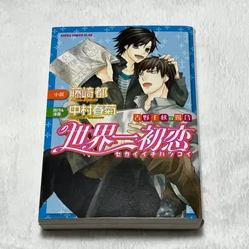 세계 제일의 첫사랑 요시노 치아키 편 하토리 요시유키 편 4권 세트