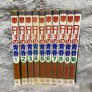 로리의 청춘 전 10권 / 우에하라 키미코