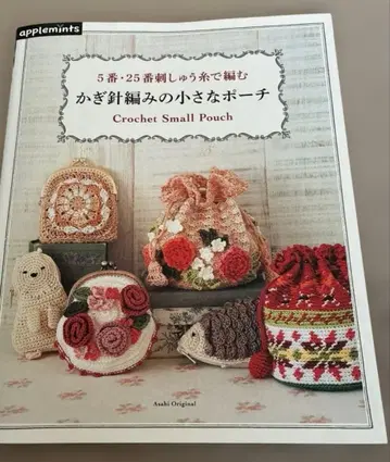 5번 25번 자수실로 뜨는 크로셰 뜨개질 작은 파우치 [레어 도서]