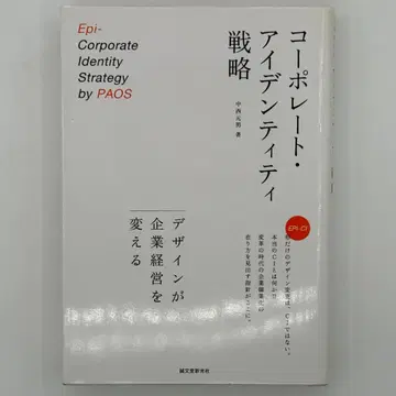 코퍼레이트 아이덴티티 전략 : 디자인이 기업 경영을 바꾼다