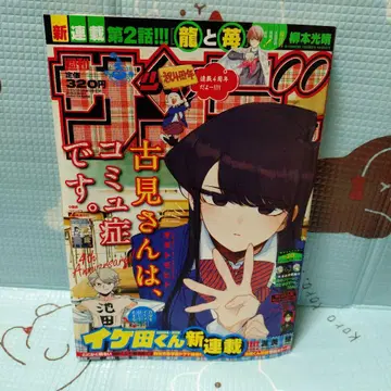 주간 소년 선데이 2020년 26호 표지 코미 양은 커뮤증입니다.