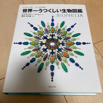 세계에서 가장 아름다운 생물 도감