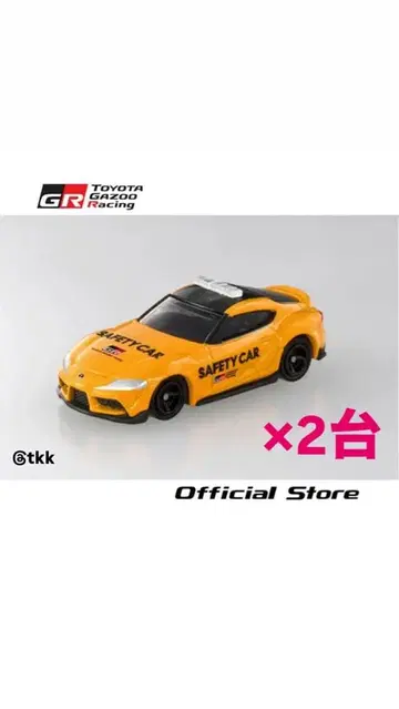 토미카 도요타 GR 수프라 세이프티카 2대 세트