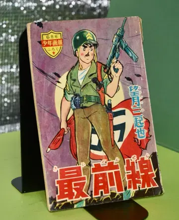 잡지 부록 모치즈키 미키야 최전선 (소년화보 1964년 6월호 부록)